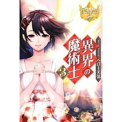 異界の魔術士〈3〉(レジーナブックス) [単行本]