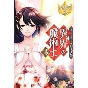 異界の魔術士〈3〉(レジーナブックス) [単行本]