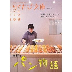 ヨドバシ Com 京都のパン物語 らくたび文庫 単行本 通販 全品無料配達