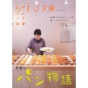 京都のパン物語(らくたび文庫) [単行本]