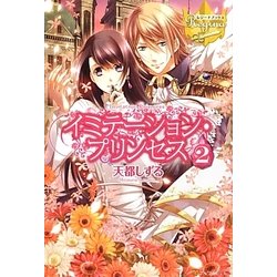 イミテーション・プリンセス〈2〉(レジーナブックス) [単行本]