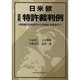 日米欧重要特許裁判例―明細書の記載要件から侵害論・損害論まで [単行本]