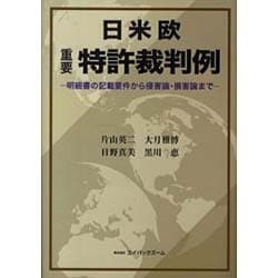日米欧重要特許裁判例―明細書の記載要件から侵害論・損害論まで [単行本]