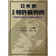 日米欧重要特許裁判例―明細書の記載要件から侵害論・損害論まで [単行本]