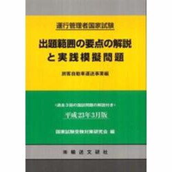 出題範囲の要点の解説と実践摸擬問題 平成23年3月版 [単行本]