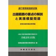 出題範囲の要点の解説と実践摸擬問題 平成23年3月版 [単行本]