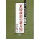 講座 臨床政治学〈第2巻〉米国政治の新方向 [単行本]