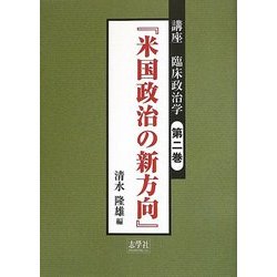 講座 臨床政治学〈第2巻〉米国政治の新方向 [単行本]