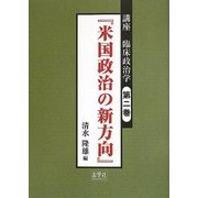 講座 臨床政治学〈第2巻〉米国政治の新方向 [単行本]