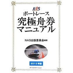 NASボートレース究極舟券マニュアル〈2013年版〉 [単行本]