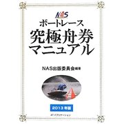 NASボートレース究極舟券マニュアル〈2013年版〉 [単行本]