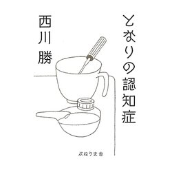 となりの認知症 [単行本]