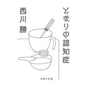 となりの認知症 [単行本]