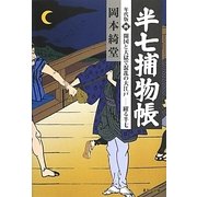 半七捕物帳 年代版〈4〉開国と大獄で混乱の大江戸―躍る半七 [単行本]