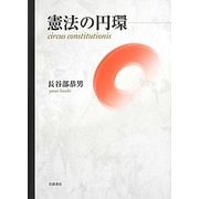 憲法の円環 [単行本]