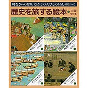 歴史を旅する絵本セット [絵本]