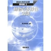 動物の多様性30講(図説生物学30講 環境編〈3〉) [全集叢書]