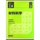 材料科学(シリーズ新しい工学〈3〉) [全集叢書]