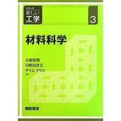 材料科学(シリーズ新しい工学〈3〉) [全集叢書]