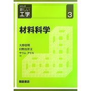 材料科学(シリーズ新しい工学〈3〉) [全集叢書]