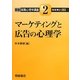 マーケティングと広告の心理学(朝倉実践心理学講座〈2〉) [全集叢書]