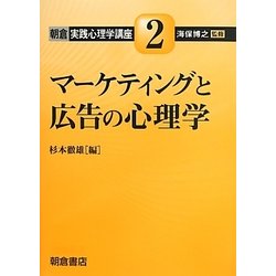 マーケティングと広告の心理学(朝倉実践心理学講座〈2〉) [全集叢書]