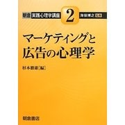 マーケティングと広告の心理学(朝倉実践心理学講座〈2〉) [全集叢書]