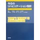 今日のリハビリテーション指針 [単行本]