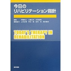 ヨドバシ.com - 今日のリハビリテーション指針 [単行本] 通販【全品 