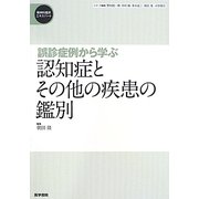 誤診症例から学ぶ認知症とその他の疾患の鑑別(精神科臨床エキスパート) [全集叢書]