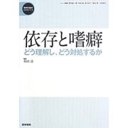 依存と嗜癖―どう理解し、どう処対するか(精神科臨床エキスパート) [全集叢書]