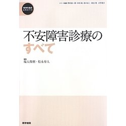 不安障害診療のすべて | 書籍詳細 | 書籍 | 医学書院