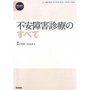 不安障害診療のすべて(精神科臨床エキスパート) [全集叢書]