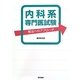 内科系専門医試験―解法へのアプローチ [単行本]