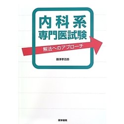 ヨドバシ.com - 内科系専門医試験―解法へのアプローチ [単行本] 通販【全品無料配達】