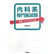 内科系専門医試験―解法へのアプローチ [単行本]