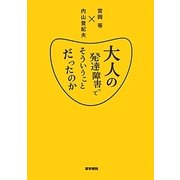 大人の発達障害ってそういうことだったのか [単行本]