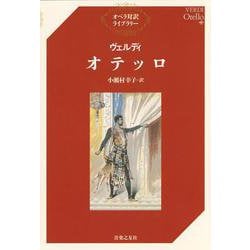 ヴェルディ オテッロ(オペラ対訳ライブラリー) [単行本]