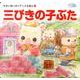 三びきの子ぶた（かぞくでかわいいかわでの絵本 せかいめいさくアニメえほん 1） [絵本]