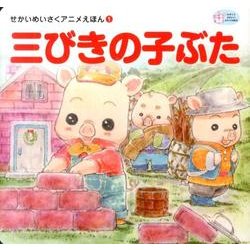 三びきの子ぶた（かぞくでかわいいかわでの絵本 せかいめいさくアニメえほん 1） [絵本]