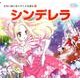 シンデレラ（かぞくでかわいいかわでの絵本 せかいめいさくアニメえほん 2） [絵本]