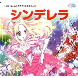 シンデレラ（かぞくでかわいいかわでの絵本 せかいめいさくアニメえほん 2） [絵本]