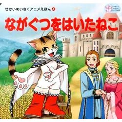 ながぐつをはいたねこ（かぞくでかわいいかわでの絵本 せかいめいさくアニメえほん 4） [絵本]