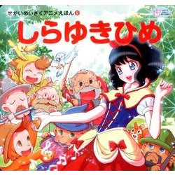 しらゆきひめ（かぞくでかわいいかわでの絵本 せかいめいさくアニメえほん 9） [絵本]