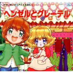 ヘンゼルとグレーテル（かぞくでかわいいかわでの絵本 せかいめいさくアニメえほん 10） [絵本]