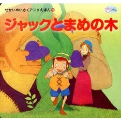 ジャックとまめの木（かぞくでかわいいかわでの絵本 せかいめいさくアニメえほん 12） [絵本]
