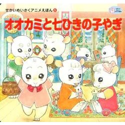 オオカミと七ひきの子やぎ（かぞくでかわいいかわでの絵本 せかいめいさくアニメえほん 5） [絵本]