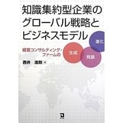 知識集約型企業のグローバル戦略とビジネスモデル―経営コンサルティング・ファームの生成・発展・進化 [単行本]