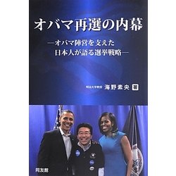 ヨドバシ.com - オバマ再選の内幕―オバマ陣営を支えた日本人が語る選挙