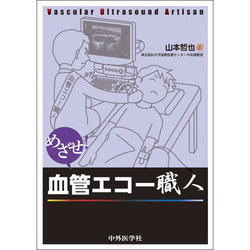 めざせ!血管エコー職人 [単行本]